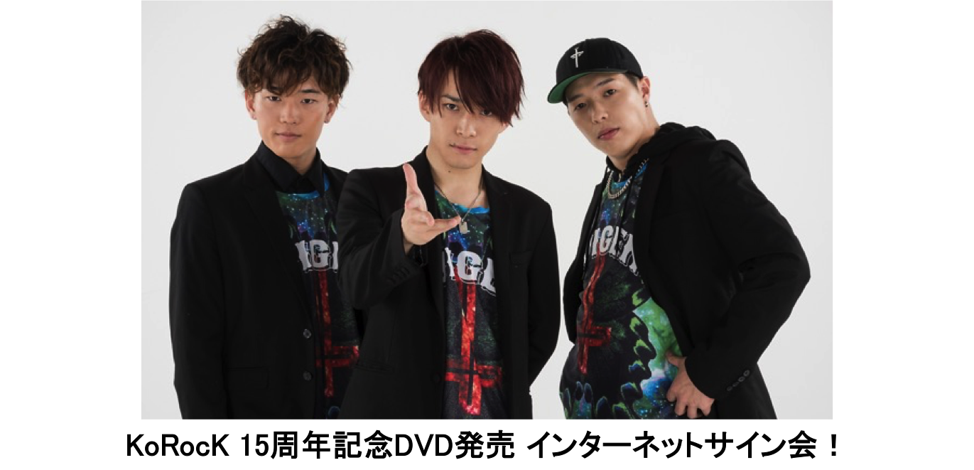 KoRocK 15周年記念DVD発売 インターネットサイン会！
