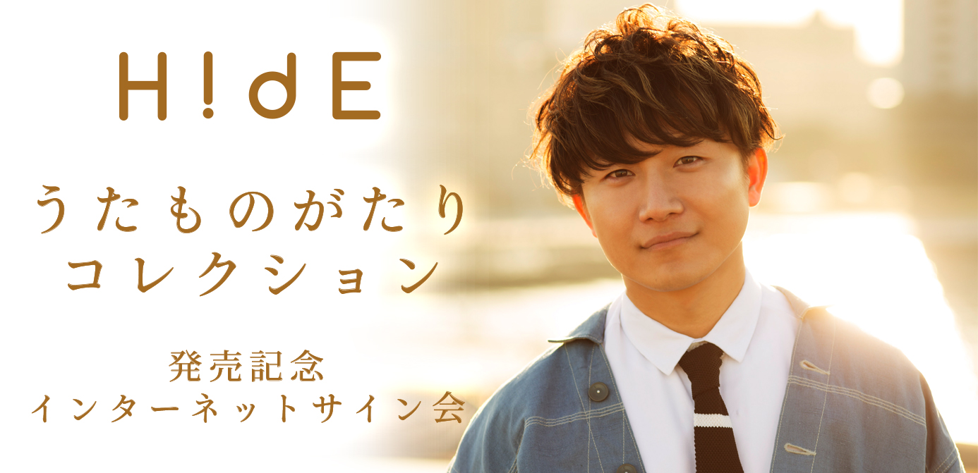 【5/31】H!dE BEST ALBUM『うたものがたりコレクション』発売記念インターネットサイン会