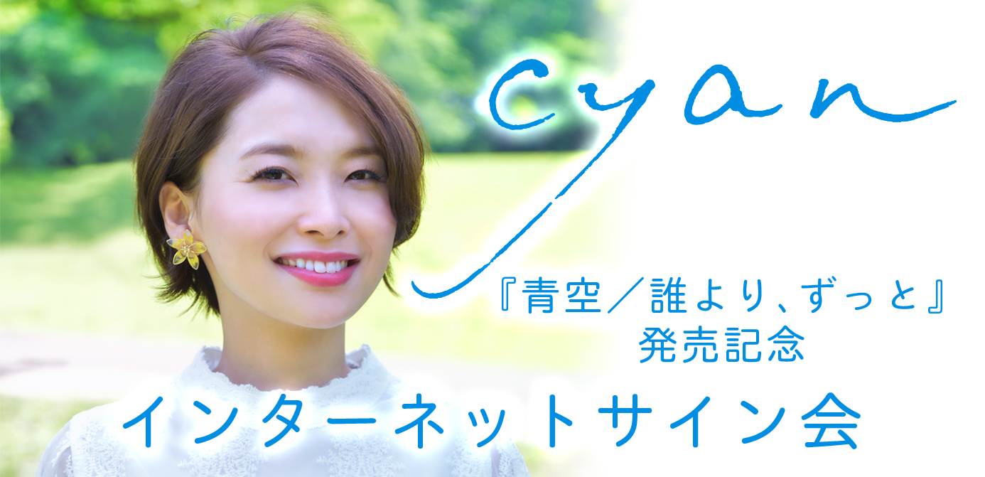 【6/19】サロモシンガー”cyan” メジャーデビューシングル『青空 / 誰より、ずっと』発売記念 インターネットサイン会