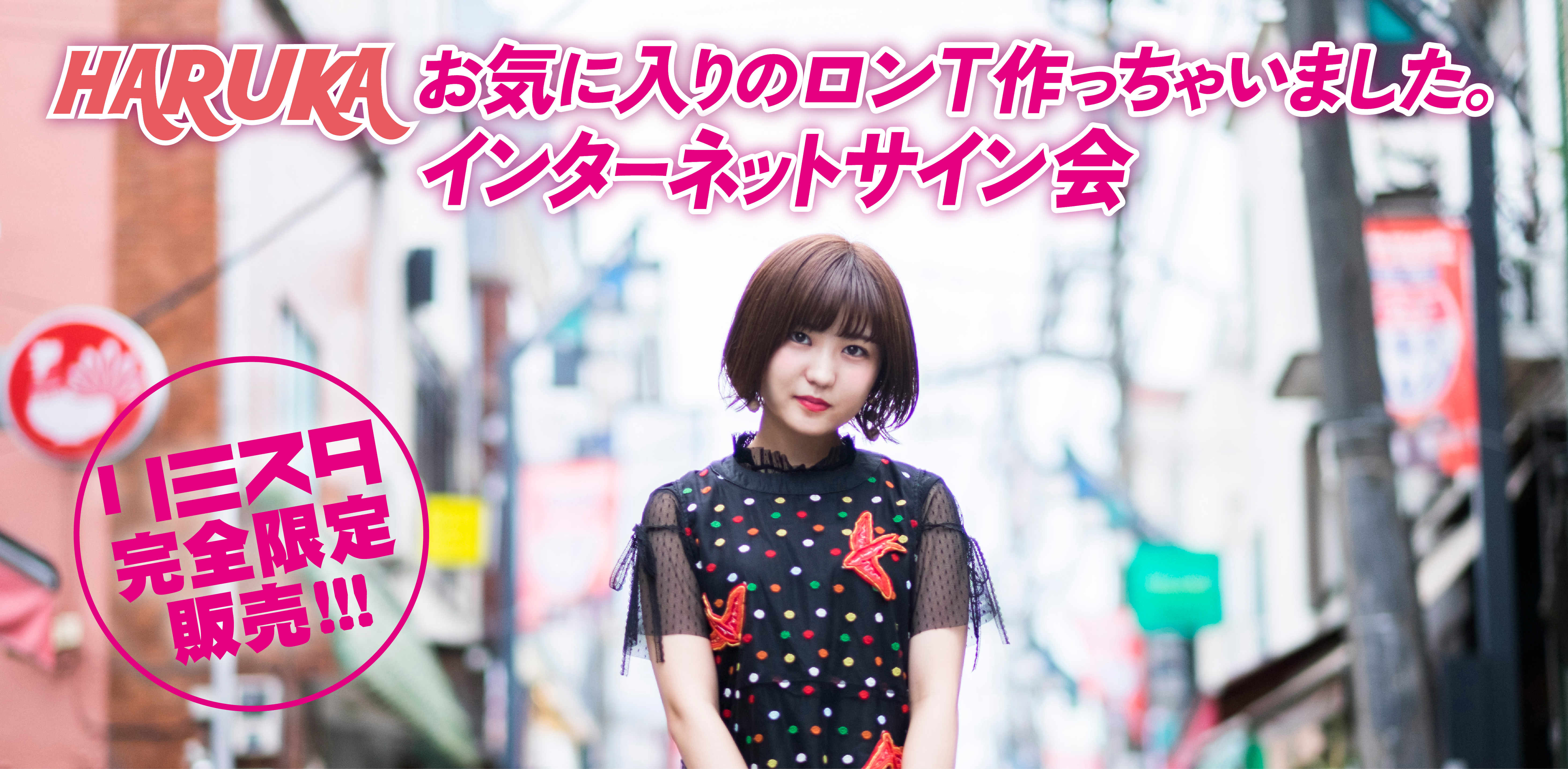 【12/6】完全限定販売！HARUKAお気に入りのロンT作っちゃいました。インターネットサイン会
