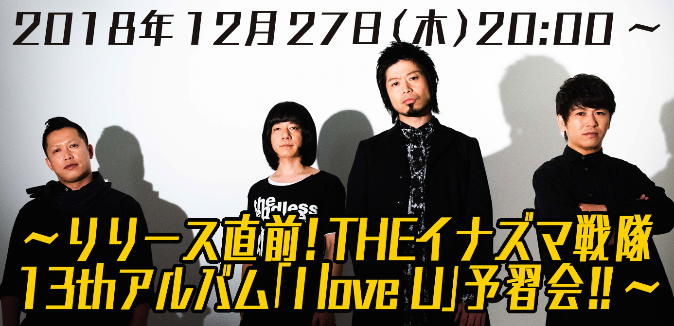 【12/27】～リリース直前！THEイナズマ戦隊 13thアルバム「I love U」予習会！！～