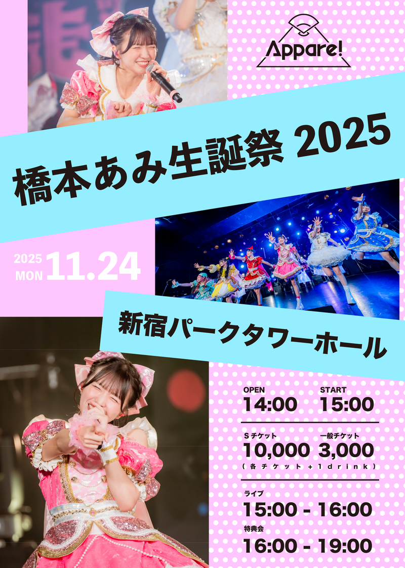 Appare!】橋本あみ 生誕祭フラワースタンド&メンバープロデュース Appare!】橋本あみ 生誕祭フラワースタンド&メンバープロデュース