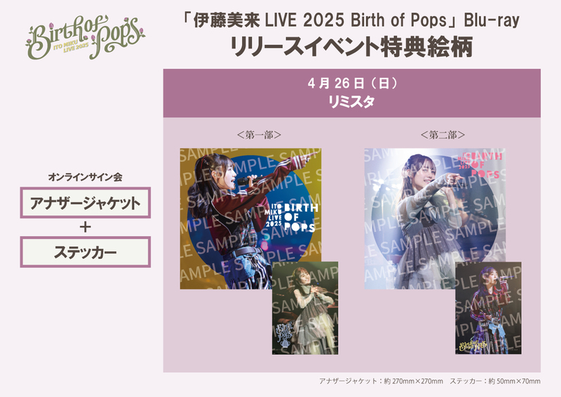 4/26】伊藤美来「ITO MIKU Live 2025『Birth of Pops』Blu-ray