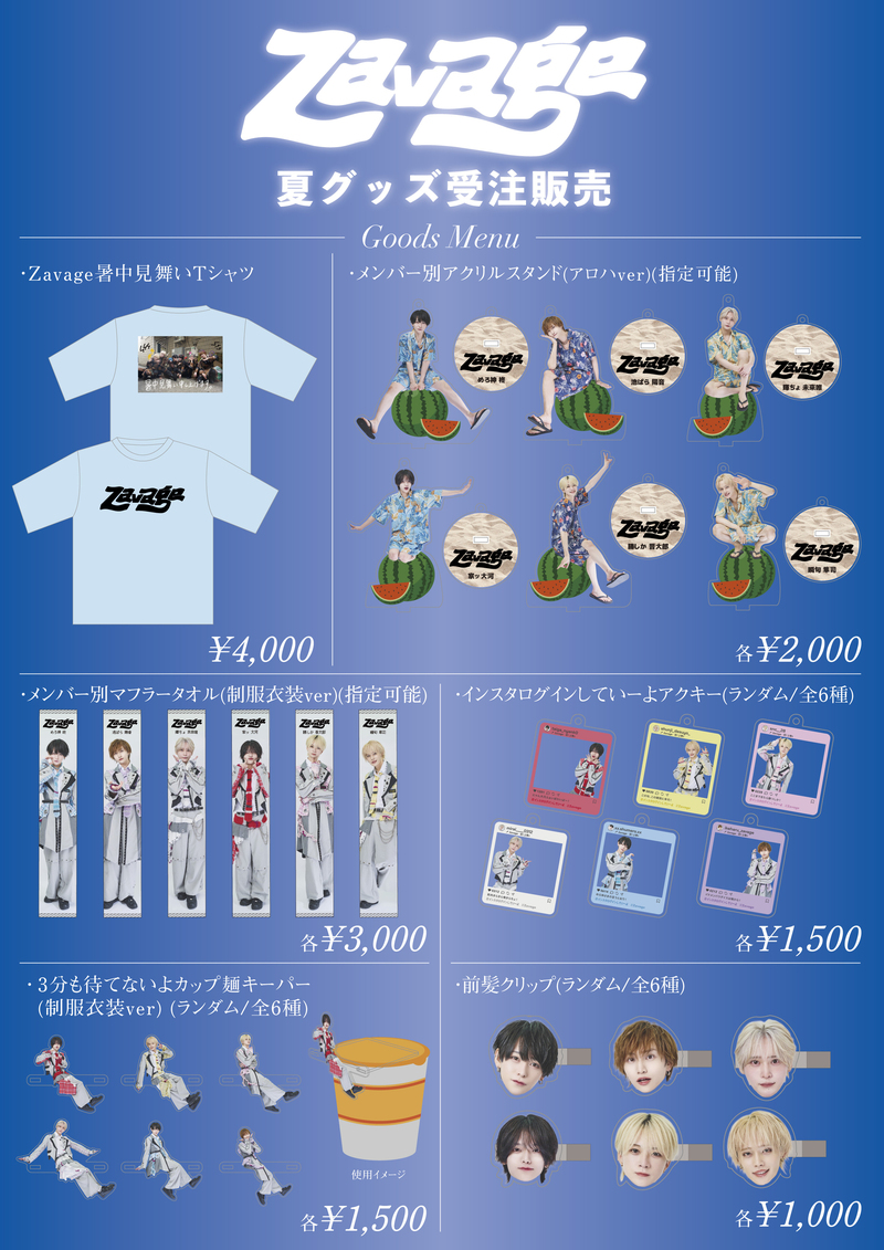 Zavage夏オフィシャルグッズ受注販売 | Limited Stand／リミスタ