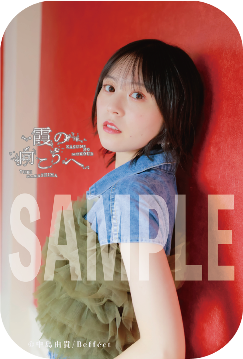 中島由貴 サイン入りブロマイド 11月開催】中島由貴4thシングル「霞の向こうへ」発売記念