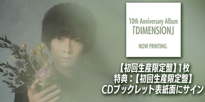 9/11】佐々木喜英 10th Anniversary Album「DIMENSION」発売記念