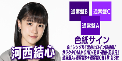 色紙C対象回】つばきファクトリー 8thシングル『涙のヒロイン降板劇