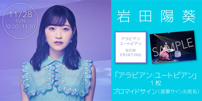 11/28①12時～【岩田陽葵】サイン入りL判ブロマイド（ライブスチール