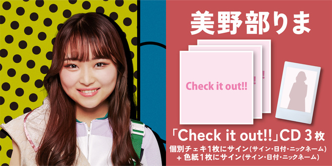 美野部りま】個別チェキ1枚にサイン+色紙1枚にサイン CD3枚購入特典