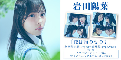STU48 8thシングル｢花は誰のもの？｣発売記念インターネットサイン会