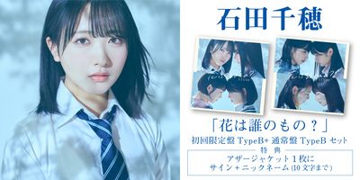 STU48 8thシングル｢花は誰のもの？｣発売記念インターネットサイン会