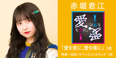 SKE48の大富豪はおわらない！　赤堀君江　直筆サイン入り　チェキ　・　チャーム サイン会 一次受付(抽選)】SKE48 Team S オンラインサイン会 | Limited