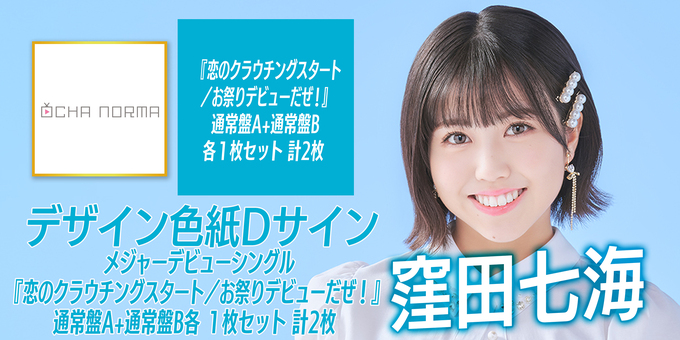 13:30～】窪田七海 色紙Dサイン | 【色紙D】OCHA NORMA メジャー