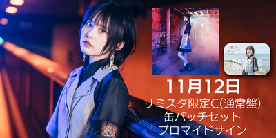 11月開催】中島由貴4thシングル「霞の向こうへ」発売記念