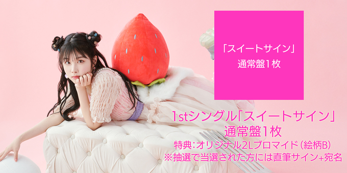 岬なこ 1stシングル スイートサイン 西宮イベント 直筆サイン入り 通常盤】1枚 特典：オリジナル2Lブロマイド（絵柄B） | 【10/31】岬