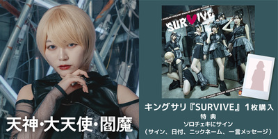 12/16】キングサリ「SURVIVE」発売記念インターネットサイン会