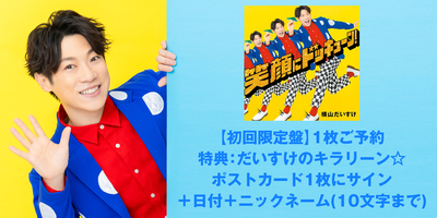 5/25】横山だいすけ NEWアルバム「笑顔にドッキューン！」発売記念