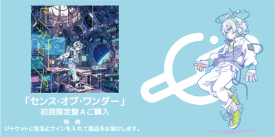 7/17】Sou 4th Album「センス・オブ・ワンダー」発売記念