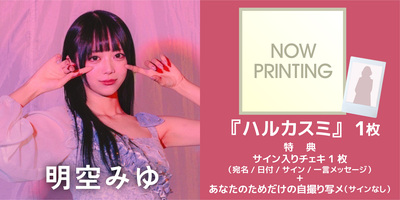 7/22】ハルカスミ 1st Album 『ハルカスミ』発売記念 インターネット