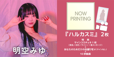 7/22】ハルカスミ 1st Album 『ハルカスミ』発売記念 インターネット