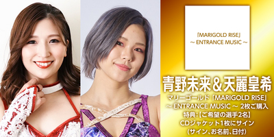 8/6】マリーゴールド「MARIGOLD RISE」入場曲集リリース記念