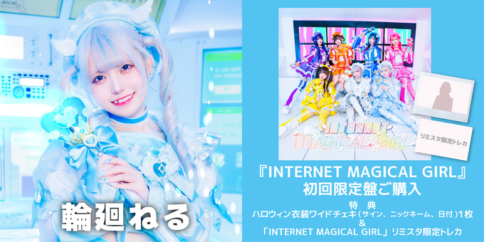 輪廻ねる】初回限定盤 特典：ワイドチェキ（サイン、ニックネーム