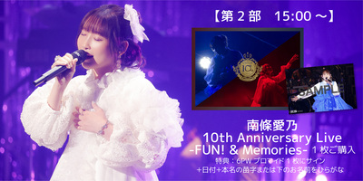 11/30】「南條愛乃10th Anniversary Live-FUN! & Memories-」 発売記念