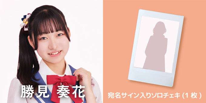 勝見 奏花】宛名サイン入りソロチェキ(1枚) product details - Neokyo