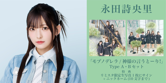 二次 永田詩央里 2部】限定生写真1枚にサイン | 【5/7,9 二次受付(先着