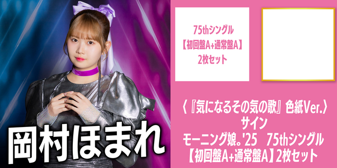 6/19 19:30】岡村ほまれ 色紙サイン 2次 | 【2次販売】モーニング娘