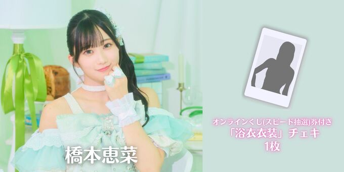 橋本 恵菜】オンラインくじ券付き「浴衣衣装」チェキ1枚 | 【7/11～7