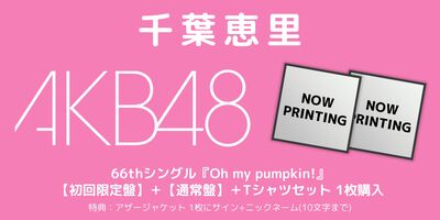 7/29,8/6,11,12 一次受付(抽選)】AKB48 66thシングル『Oh my pumpkin