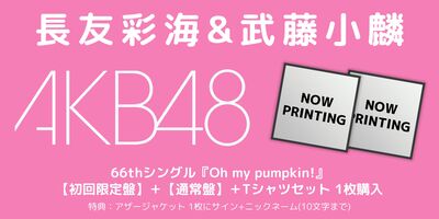 7/29,8/6,11,12 一次受付(抽選)】AKB48 66thシングル『Oh my pumpkin