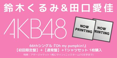 7/29,8/6,11,12 一次受付(抽選)】AKB48 66thシングル『Oh my pumpkin