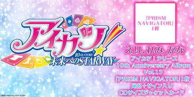 7/24,25,28】アイカツ！シリーズ 10th Anniversary Album Vol.13