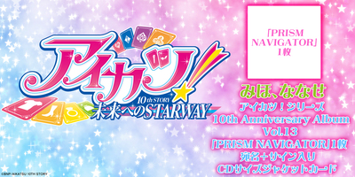 7/24,25,28】アイカツ！シリーズ 10th Anniversary Album Vol.13