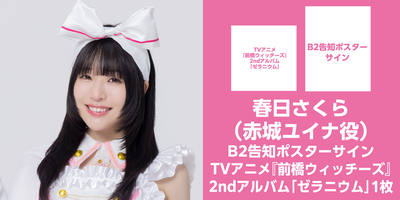 前橋ウィッチーズ　サイン入りポスター 前橋ウィッチーズ サイン入りポスター 前橋ウィッチーズ サイン入り