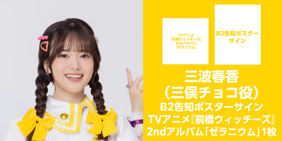 9/4】前橋ウィッチーズ 2ndアルバム『ゼラニウム』発売記念