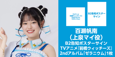 9/4】前橋ウィッチーズ 2ndアルバム『ゼラニウム』発売記念