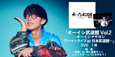 10/11】オーイシマサヨシ『オーイシ武道館 Vol.2 〜オーイシマサヨシ