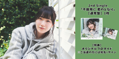 11/12】前島亜美 2nd Single「不器用に 君のとなり」発売記念