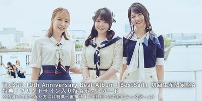9/17】TrySail 10th Anniversary Best Album「BestSail」発売記念
