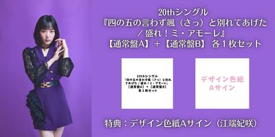 色紙A】Juice＝Juice 20th シングル『四の五の言わず颯（さっ）と別れ