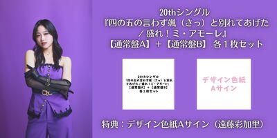 色紙A】Juice＝Juice 20th シングル『四の五の言わず颯（さっ）と別れ