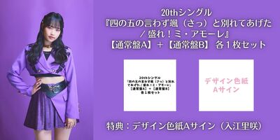 色紙A】Juice＝Juice 20th シングル『四の五の言わず颯（さっ）と別れ