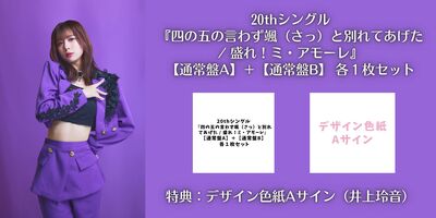 色紙A】Juice＝Juice 20th シングル『四の五の言わず颯（さっ）と別れ