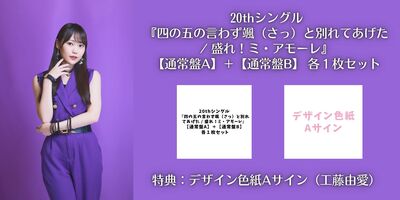 色紙A】Juice＝Juice 20th シングル『四の五の言わず颯（さっ）と別れ