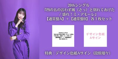 色紙A】Juice＝Juice 20th シングル『四の五の言わず颯（さっ）と別れ