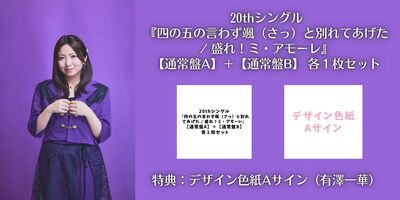 色紙A】Juice＝Juice 20th シングル『四の五の言わず颯（さっ）と別れ