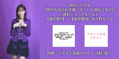 色紙A】Juice＝Juice 20th シングル『四の五の言わず颯（さっ）と別れ